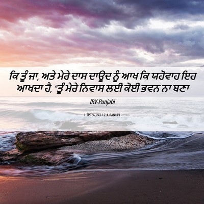 Picture 06 - 1 ਇਤਿਹਾਸ 17:4 PANIRV - ਕਿ ਤੂੰ ਜਾ, ਅਤੇ ਮੇਰੇ - Bible Verse Picture