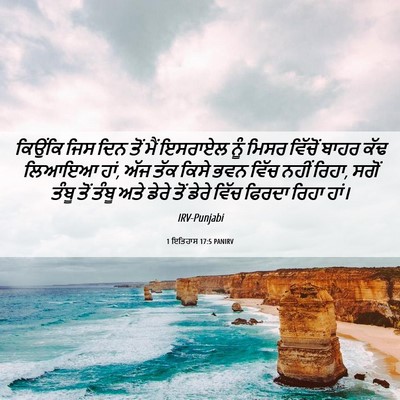 Picture 06 - 1 ਇਤਿਹਾਸ 17:5 PANIRV - ਕਿਉਂਕਿ ਜਿਸ ਦਿਨ ਤੋਂ - Bible Verse Picture