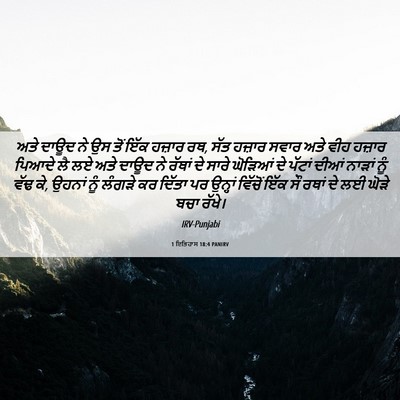 Picture 06 - 1 ਇਤਿਹਾਸ 18:4 PANIRV - ਅਤੇ ਦਾਊਦ ਨੇ ਉਸ ਤੋਂ - Bible Verse Picture