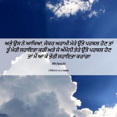 Picture 06 - 1 ਇਤਿਹਾਸ 19:12 PANIRV - ਅਤੇ ਉਸ ਨੇ ਆਖਿਆ, - Bible Verse Picture