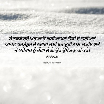 Picture 06 - 1 ਇਤਿਹਾਸ 19:13 PANIRV - ਸੋ ਤਕੜੇ ਰਹੋ ਅਤੇ ਆਓ - Bible Verse Picture