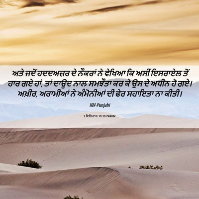Picture 06 - 1 ਇਤਿਹਾਸ 19:19 PANIRV - ਅਤੇ ਜਦੋਂ ਹਦਦਅਜ਼ਰ - Bible Verse Picture