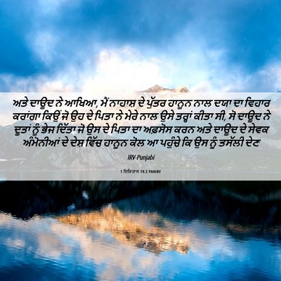 Picture 06 - 1 ਇਤਿਹਾਸ 19:2 PANIRV - ਅਤੇ ਦਾਊਦ ਨੇ ਆਖਿਆ, - Bible Verse Picture