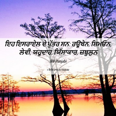 Picture 06 - 1 ਇਤਿਹਾਸ 2:1 PANIRV - ਇਹ ਇਸਰਾਏਲ ਦੇ ਪੁੱਤਰ - Bible Verse Picture
