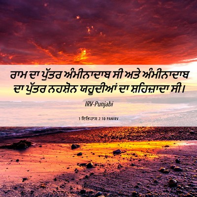 Picture 06 - 1 ਇਤਿਹਾਸ 2:10 PANIRV - ਰਾਮ ਦਾ ਪੁੱਤਰ - Bible Verse Picture