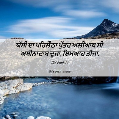 Picture 06 - 1 ਇਤਿਹਾਸ 2:13 PANIRV - ਯੱਸੀ ਦਾ ਪਹਿਲੌਠਾ - Bible Verse Picture