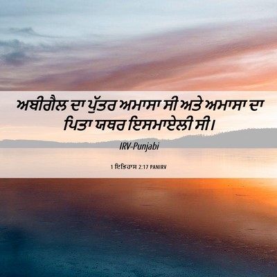 Picture 06 - 1 ਇਤਿਹਾਸ 2:17 PANIRV - ਅਬੀਗੈਲ ਦਾ ਪੁੱਤਰ - Bible Verse Picture