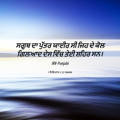 Picture 06 - 1 ਇਤਿਹਾਸ 2:22 PANIRV - ਸਗੂਬ ਦਾ ਪੁੱਤਰ ਯਾਈਰ - Bible Verse Picture