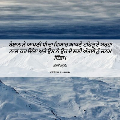 Picture 06 - 1 ਇਤਿਹਾਸ 2:35 PANIRV - ਸ਼ੇਸ਼ਾਨ ਨੇ ਆਪਣੀ ਧੀ - Bible Verse Picture