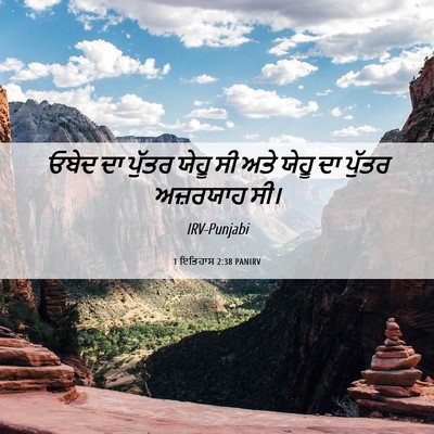 Picture 06 - 1 ਇਤਿਹਾਸ 2:38 PANIRV - ਓਬੇਦ ਦਾ ਪੁੱਤਰ ਯੇਹੂ - Bible Verse Picture