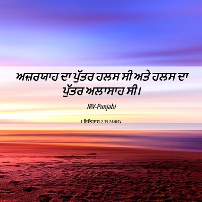 Picture 06 - 1 ਇਤਿਹਾਸ 2:39 PANIRV - ਅਜ਼ਰਯਾਹ ਦਾ ਪੁੱਤਰ - Bible Verse Picture