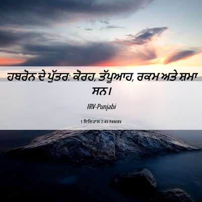 Picture 06 - 1 ਇਤਿਹਾਸ 2:43 PANIRV - ਹਬਰੋਨ ਦੇ ਪੁੱਤਰ: - Bible Verse Picture