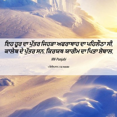 Picture 06 - 1 ਇਤਿਹਾਸ 2:50 PANIRV - ਇਹ ਹੂਰ ਦਾ ਪੁੱਤਰ - Bible Verse Picture