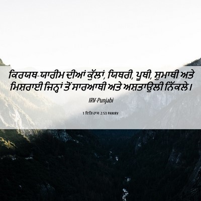 Picture 06 - 1 ਇਤਿਹਾਸ 2:53 PANIRV - ਕਿਰਯਥ-ਯਾਰੀਮ ਦੀਆਂ - Bible Verse Picture