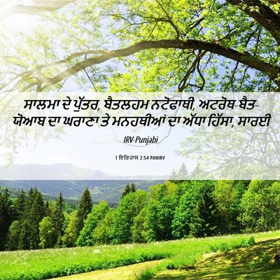 Picture 06 - 1 ਇਤਿਹਾਸ 2:54 PANIRV - ਸਾਲਮਾ ਦੇ ਪੁੱਤਰ, - Bible Verse Picture