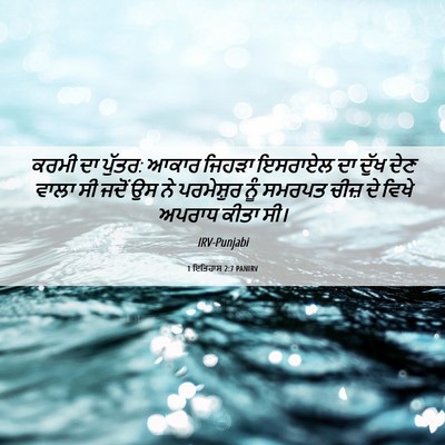 Picture 06 - 1 ਇਤਿਹਾਸ 2:7 PANIRV - ਕਰਮੀ ਦਾ ਪੁੱਤਰ: ਆਕਾਰ - Bible Verse Picture