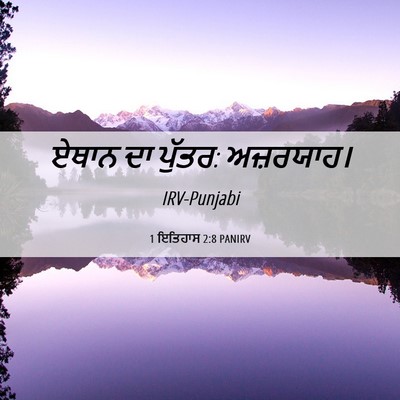 Picture 06 - 1 ਇਤਿਹਾਸ 2:8 PANIRV - ਏਥਾਨ ਦਾ ਪੁੱਤਰ: - Bible Verse Picture