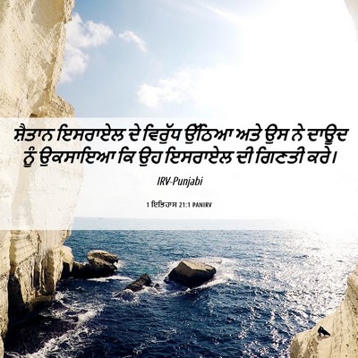 Picture 06 - 1 ਇਤਿਹਾਸ 21:1 PANIRV - ਸ਼ੈਤਾਨ ਇਸਰਾਏਲ ਦੇ - Bible Verse Picture