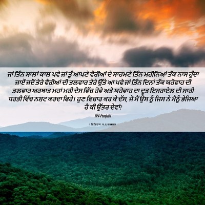 Picture 06 - 1 ਇਤਿਹਾਸ 21:12 PANIRV - ਜਾਂ ਤਿੰਨ ਸਾਲਾਂ ਕਾਲ - Bible Verse Picture