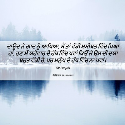 Picture 06 - 1 ਇਤਿਹਾਸ 21:13 PANIRV - ਦਾਊਦ ਨੇ ਗਾਦ ਨੂੰ - Bible Verse Picture