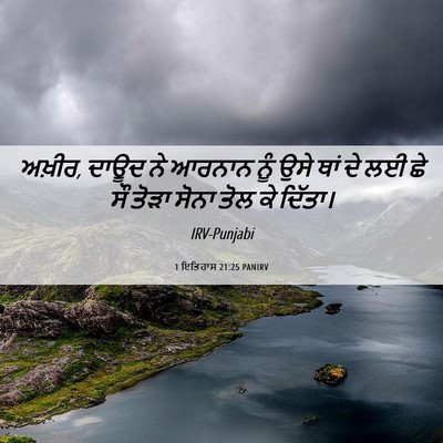Picture 06 - 1 ਇਤਿਹਾਸ 21:25 PANIRV - ਅਖ਼ੀਰ, ਦਾਊਦ ਨੇ - Bible Verse Picture