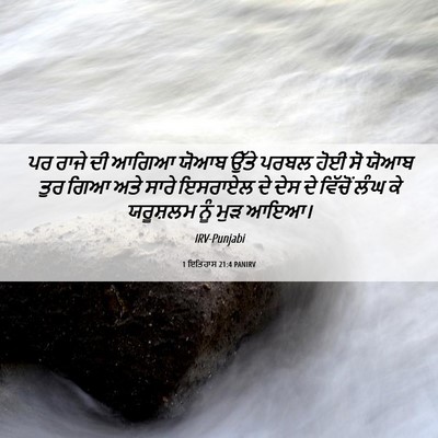 Picture 06 - 1 ਇਤਿਹਾਸ 21:4 PANIRV - ਪਰ ਰਾਜੇ ਦੀ ਆਗਿਆ - Bible Verse Picture