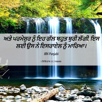 Picture 06 - 1 ਇਤਿਹਾਸ 21:7 PANIRV - ਅਤੇ ਪਰਮੇਸ਼ੁਰ ਨੂੰ - Bible Verse Picture
