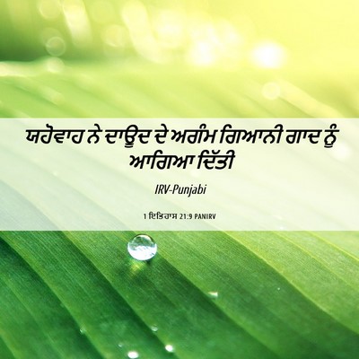 Picture 06 - 1 ਇਤਿਹਾਸ 21:9 PANIRV - ਯਹੋਵਾਹ ਨੇ ਦਾਊਦ ਦੇ - Bible Verse Picture