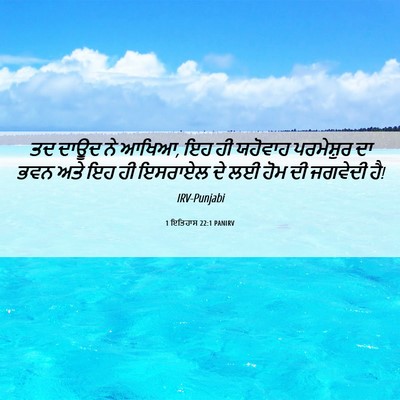 Picture 06 - 1 ਇਤਿਹਾਸ 22:1 PANIRV - ਤਦ ਦਾਊਦ ਨੇ ਆਖਿਆ, ਇਹ - Bible Verse Picture