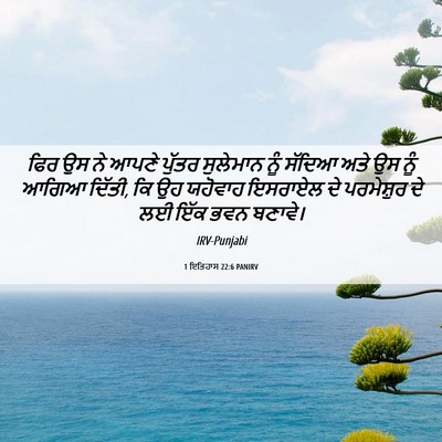 Picture 06 - 1 ਇਤਿਹਾਸ 22:6 PANIRV - ਫਿਰ ਉਸ ਨੇ ਆਪਣੇ - Bible Verse Picture