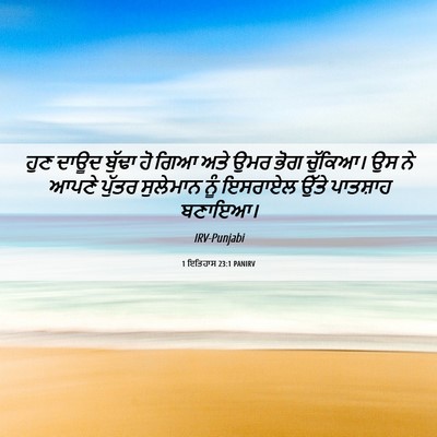 Picture 06 - 1 ਇਤਿਹਾਸ 23:1 PANIRV - ਹੁਣ ਦਾਊਦ ਬੁੱਢਾ ਹੋ - Bible Verse Picture