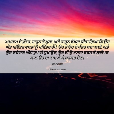 Picture 06 - 1 ਇਤਿਹਾਸ 23:13 PANIRV - ਅਮਰਾਮ ਦੇ ਪੁੱਤਰ, - Bible Verse Picture