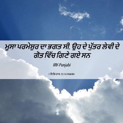 Picture 06 - 1 ਇਤਿਹਾਸ 23:14 PANIRV - ਮੂਸਾ ਪਰਮੇਸ਼ੁਰ ਦਾ - Bible Verse Picture