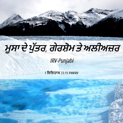 Picture 06 - 1 ਇਤਿਹਾਸ 23:15 PANIRV - ਮੂਸਾ ਦੇ ਪੁੱਤਰ, - Bible Verse Picture