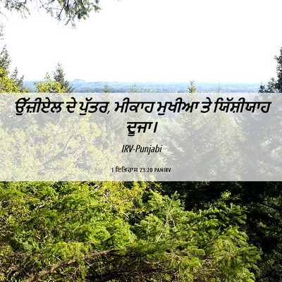 Picture 06 - 1 ਇਤਿਹਾਸ 23:20 PANIRV - ਉੱਜ਼ੀਏਲ ਦੇ ਪੁੱਤਰ, - Bible Verse Picture