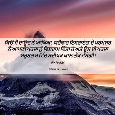 Picture 06 - 1 ਇਤਿਹਾਸ 23:25 PANIRV - ਕਿਉਂ ਜੋ ਦਾਊਦ ਨੇ - Bible Verse Picture