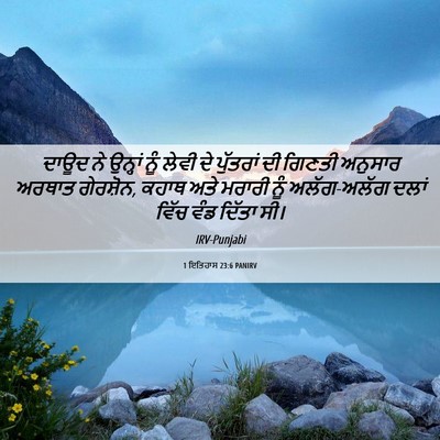 Picture 06 - 1 ਇਤਿਹਾਸ 23:6 PANIRV - ਦਾਊਦ ਨੇ ਉਨ੍ਹਾਂ ਨੂੰ - Bible Verse Picture