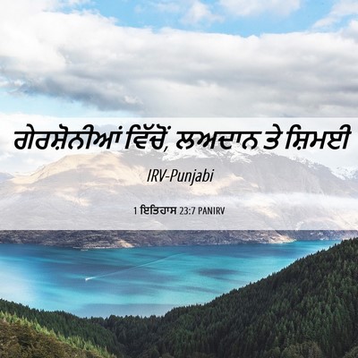 Picture 06 - 1 ਇਤਿਹਾਸ 23:7 PANIRV - ਗੇਰਸ਼ੋਨੀਆਂ - Bible Verse Picture