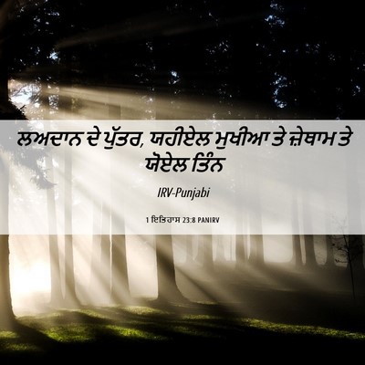 Picture 06 - 1 ਇਤਿਹਾਸ 23:8 PANIRV - ਲਅਦਾਨ ਦੇ ਪੁੱਤਰ, - Bible Verse Picture