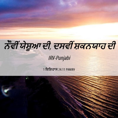 Picture 06 - 1 ਇਤਿਹਾਸ 24:11 PANIRV - ਨੌਵੀਂ ਯੇਸ਼ੂਆ ਦੀ, - Bible Verse Picture