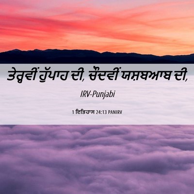 Picture 06 - 1 ਇਤਿਹਾਸ 24:13 PANIRV - ਤੇਰ੍ਹਵੀਂ ਹੁੱਪਾਹ - Bible Verse Picture