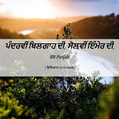 Picture 06 - 1 ਇਤਿਹਾਸ 24:14 PANIRV - ਪੰਦਰਵੀਂ ਬਿਲਗਾਹ ਦੀ, - Bible Verse Picture
