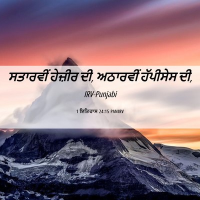 Picture 06 - 1 ਇਤਿਹਾਸ 24:15 PANIRV - ਸਤਾਰਵੀਂ ਹੇਜ਼ੀਰ ਦੀ, - Bible Verse Picture