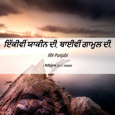 Picture 06 - 1 ਇਤਿਹਾਸ 24:17 PANIRV - ਇੱਕੀਵੀਂ ਯਾਕੀਨ ਦੀ, - Bible Verse Picture