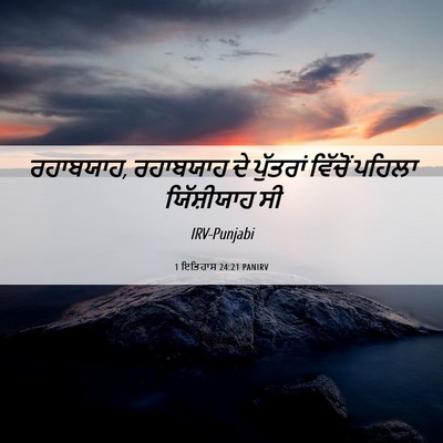 Picture 06 - 1 ਇਤਿਹਾਸ 24:21 PANIRV - ਰਹਾਬਯਾਹ, ਰਹਾਬਯਾਹ - Bible Verse Picture