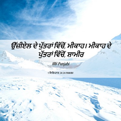 Picture 06 - 1 ਇਤਿਹਾਸ 24:24 PANIRV - ਉੱਜ਼ੀਏਲ ਦੇ - Bible Verse Picture