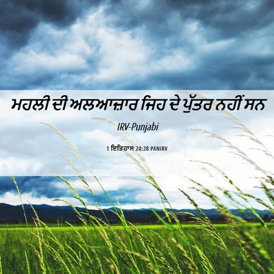 Picture 06 - 1 ਇਤਿਹਾਸ 24:28 PANIRV - ਮਹਲੀ ਦੀ ਅਲਆਜ਼ਾਰ - Bible Verse Picture