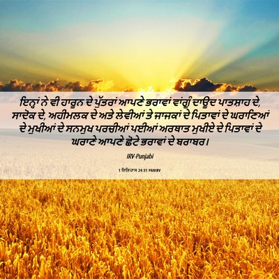 Picture 06 - 1 ਇਤਿਹਾਸ 24:31 PANIRV - ਇਨ੍ਹਾਂ ਨੇ ਵੀ ਹਾਰੂਨ - Bible Verse Picture