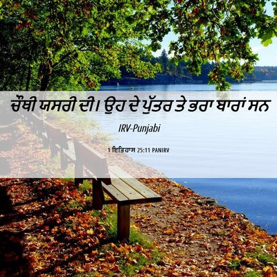 Picture 06 - 1 ਇਤਿਹਾਸ 25:11 PANIRV - ਚੌਥੀ ਯਸਰੀ ਦੀ। ਉਹ ਦੇ - Bible Verse Picture