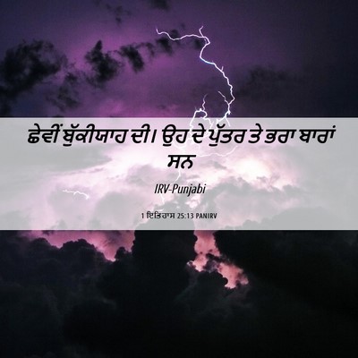 Picture 06 - 1 ਇਤਿਹਾਸ 25:13 PANIRV - ਛੇਵੀਂ ਬੁੱਕੀਯਾਹ - Bible Verse Picture